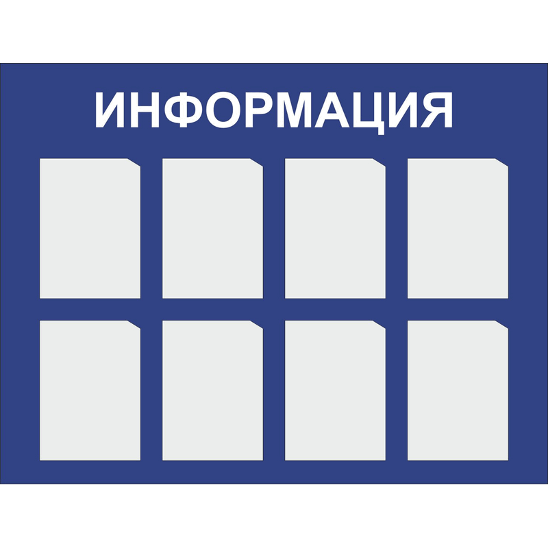 Стенды информации, уголок потребителя и другие виды стендов.